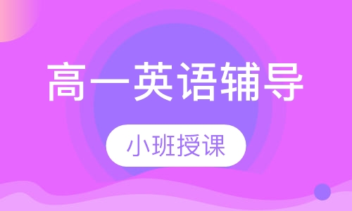 高一英语辅导
