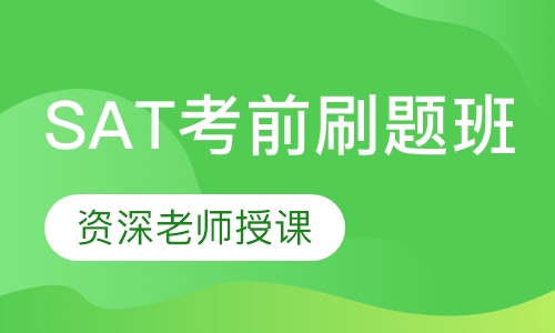 SAT考前刷题班