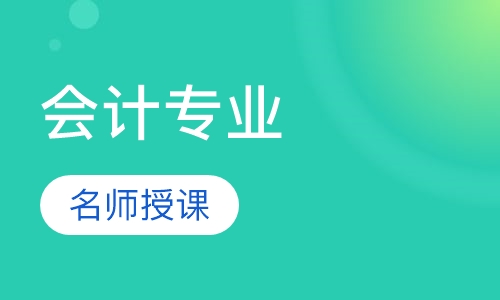 会计专业