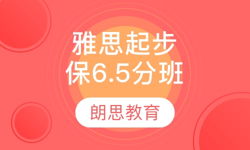 雅思起步保6.5分班