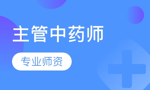 主管中药师