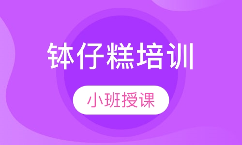 钵仔糕培训