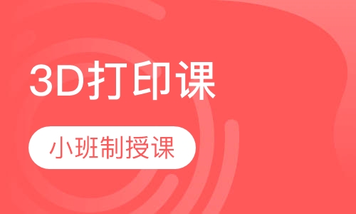 3D打印课