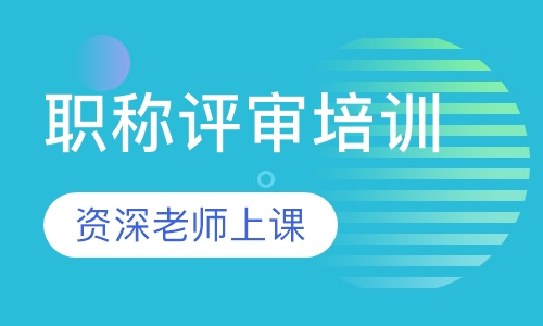 职称评审培训