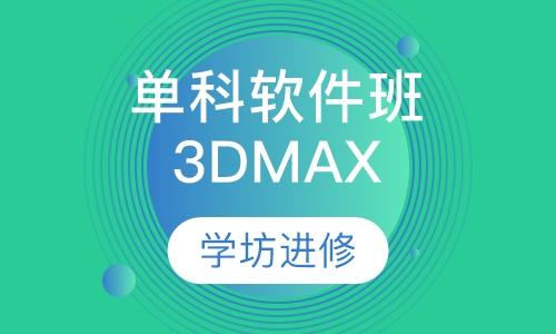 单科软件班3DMAX