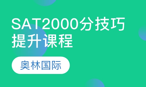 SAT2000分技巧提升课程