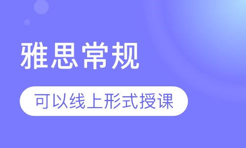 雅思常规