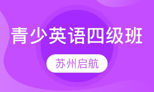 青少英语四级班