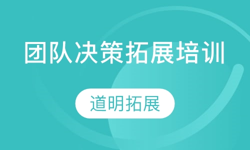 团队决策拓展培训