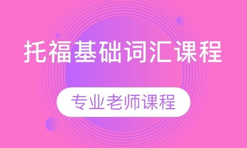 托福基础词汇课程