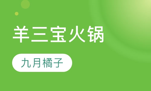 羊三宝火锅
