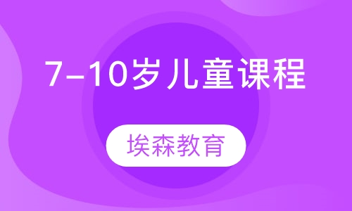 7-10岁儿童课程