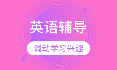 英语辅导