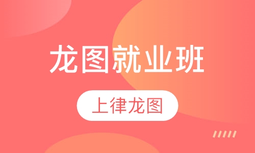 龙图就业班