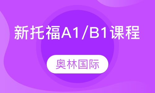 新托福A1/B1课程