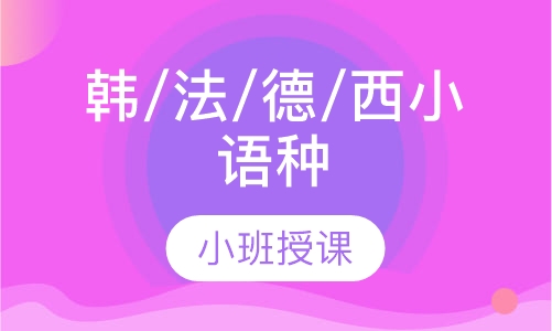 韩/法/德/西小语种业余制课程