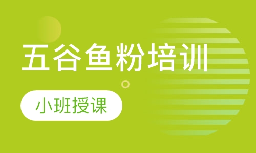 五谷鱼粉培训