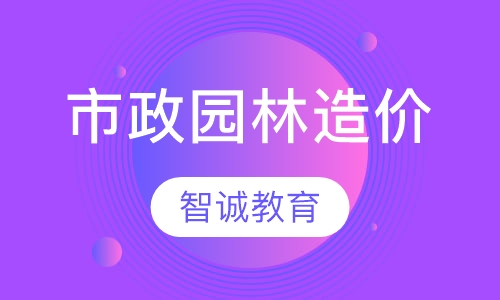市政园林造价