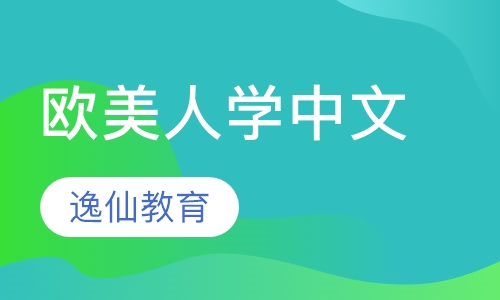 欧美人学中文