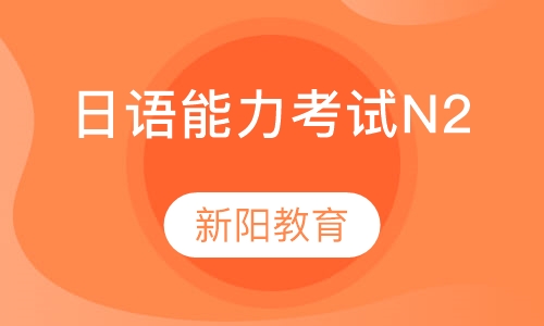 日语能力考试N2辅导