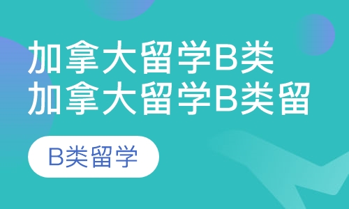 加拿大留学b类留学