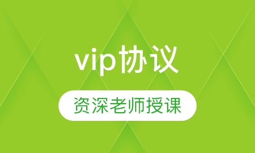 vip协议