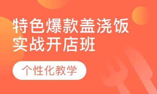 特色爆款盖浇饭实战开店班