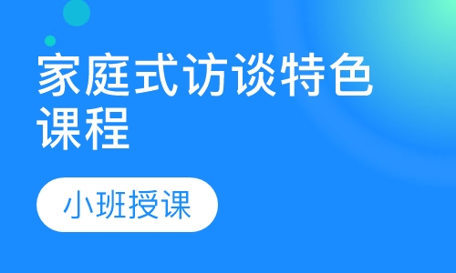 家庭式访谈特色课程