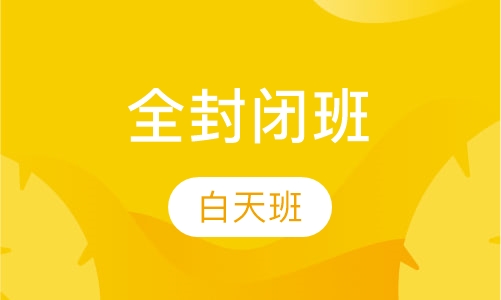 全封闭班