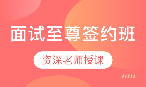 面试至尊签约班