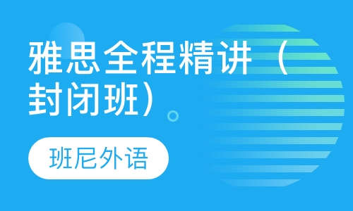 雅思全程精讲（封闭班）