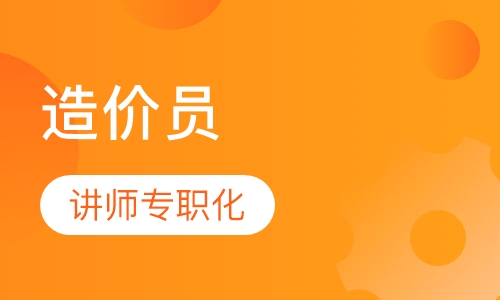 造价员实践培训
