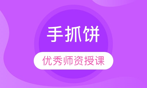 手抓饼