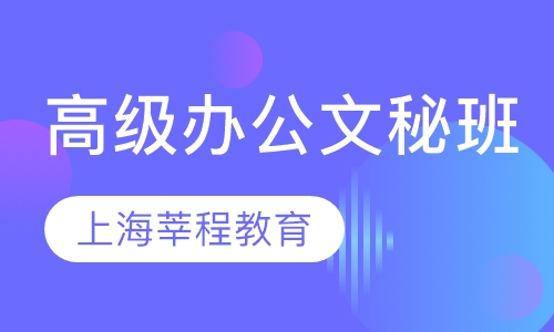高级办公文秘班