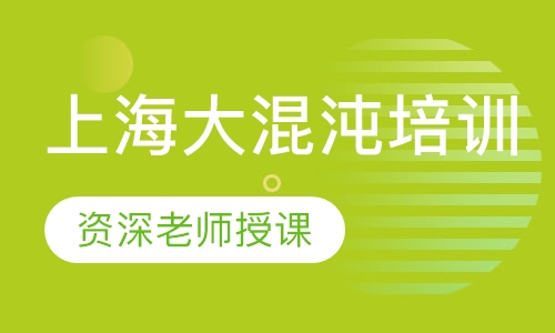 上海大混沌培训