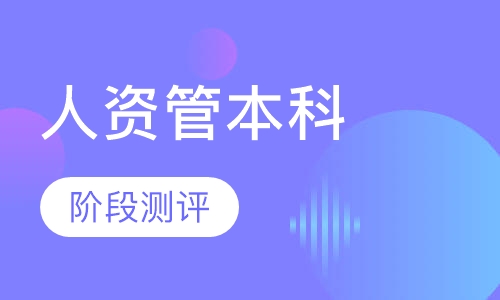 人力资源管理（本科）