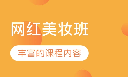 网红美妆班