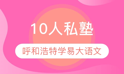 10人私塾