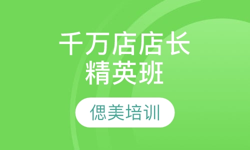 千万店店长精英班