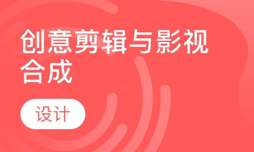 创意剪辑与影视合成设计