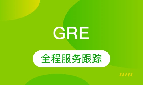 GRE-VIP一对一课程