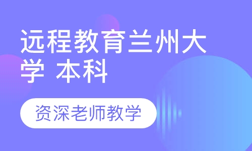 远程教育兰州大学 本科