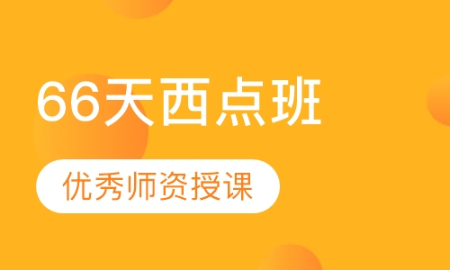 66天西点班