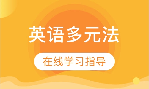 英语多元法