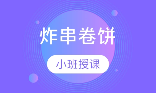 炸串卷饼