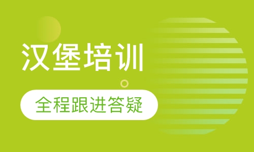 汉堡培训