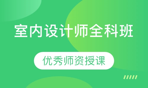 室内设计师全科班