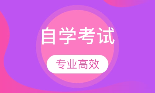 自学考试