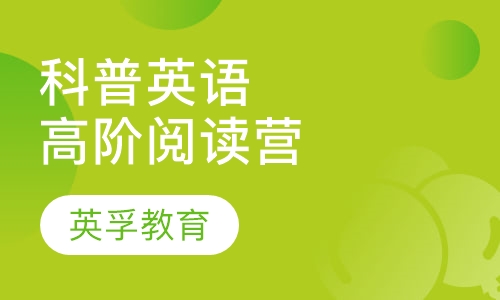 科普英语高阶阅读营