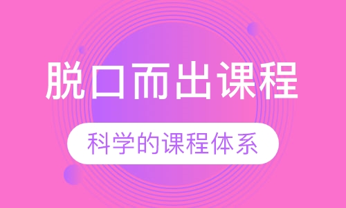 脱口而出课程